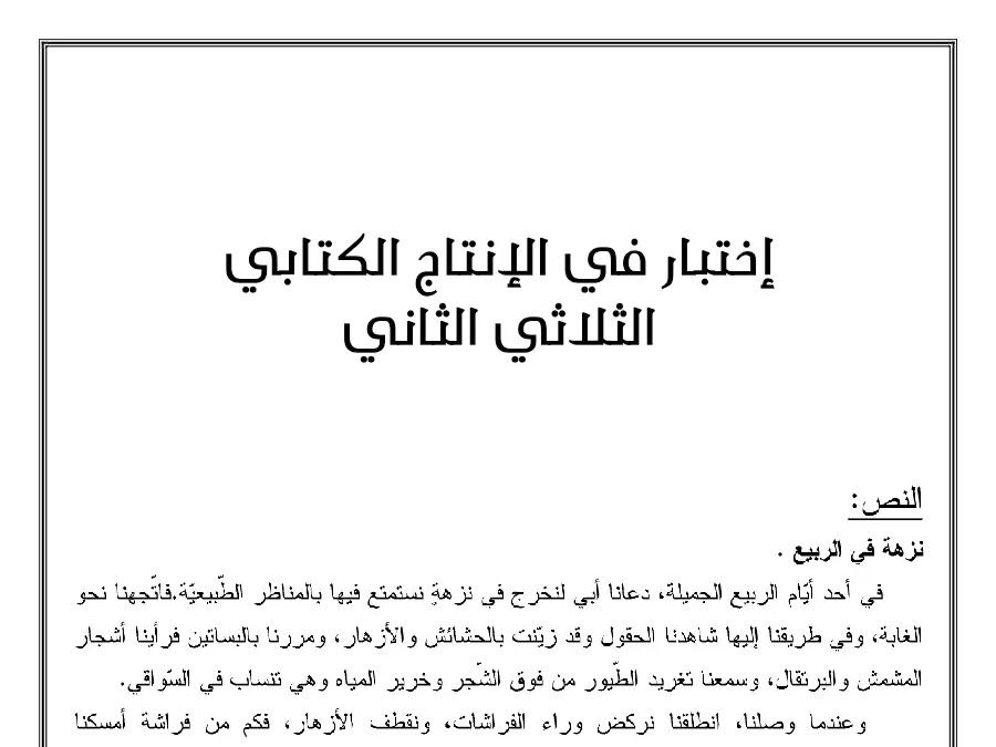 نموذج 3: موضوع امتحان الثلاثي الثاني الإنتاج الكتابي السنة الثانية ابتدائي