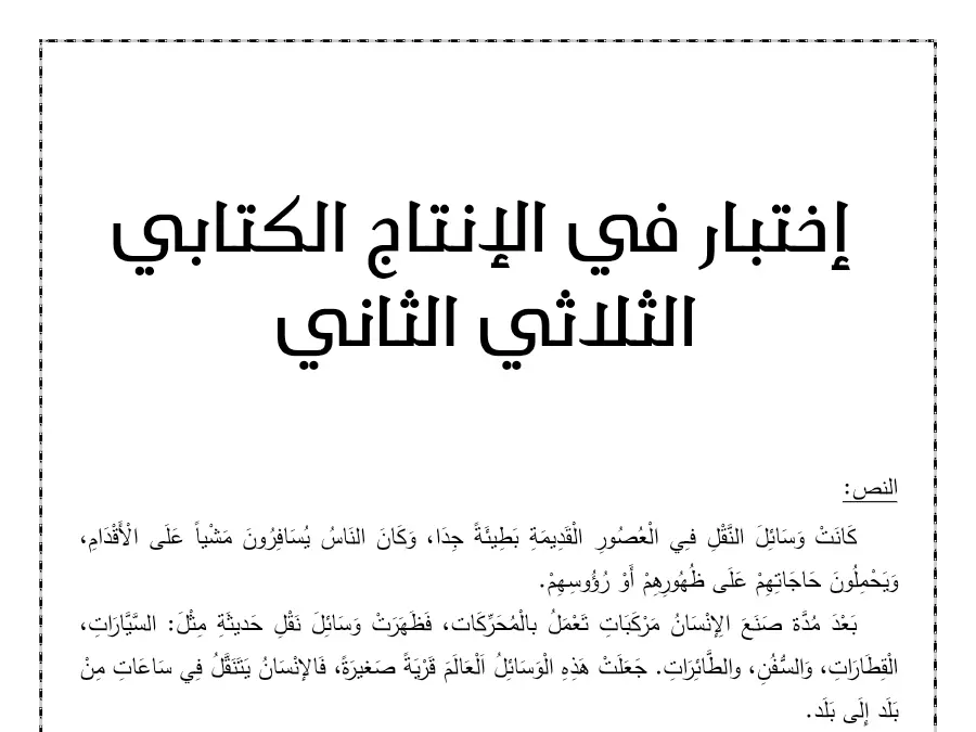 الإنتاج الكتابي – امتحان الثلاثي الثاني لتلاميذ السنة الثانية ابتدائي رقم 5
