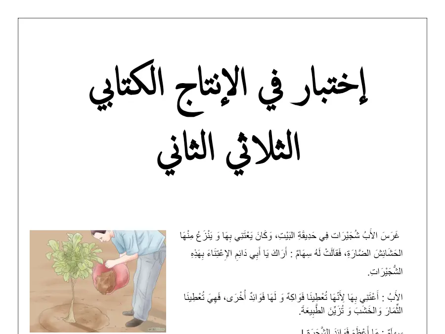 نموذج 7: امتحان الثلاثي الثاني الإنتاج الكتابي السنة الثانية ابتدائي