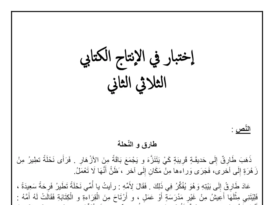 موضوع امتحان الثلاثي الثاني الإنتاج الكتابي الخاص بالسنة الثانية ابتدائي – الثامن