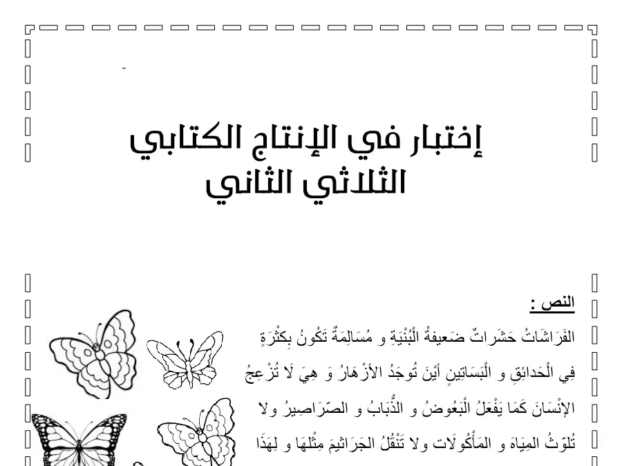 نموذج فرض الثلاثي الثاني الإنتاج الكتابي الخاص بالسنة الثانية ابتدائي – التاسع