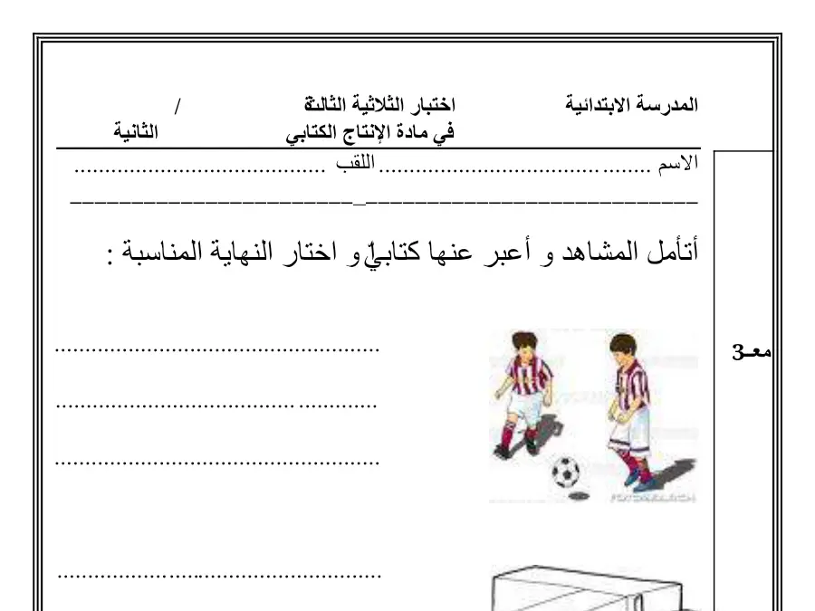 فرض الثلاثي الثالث الإنتاج الكتابي السنة الثانية ابتدائي – نموذج 1