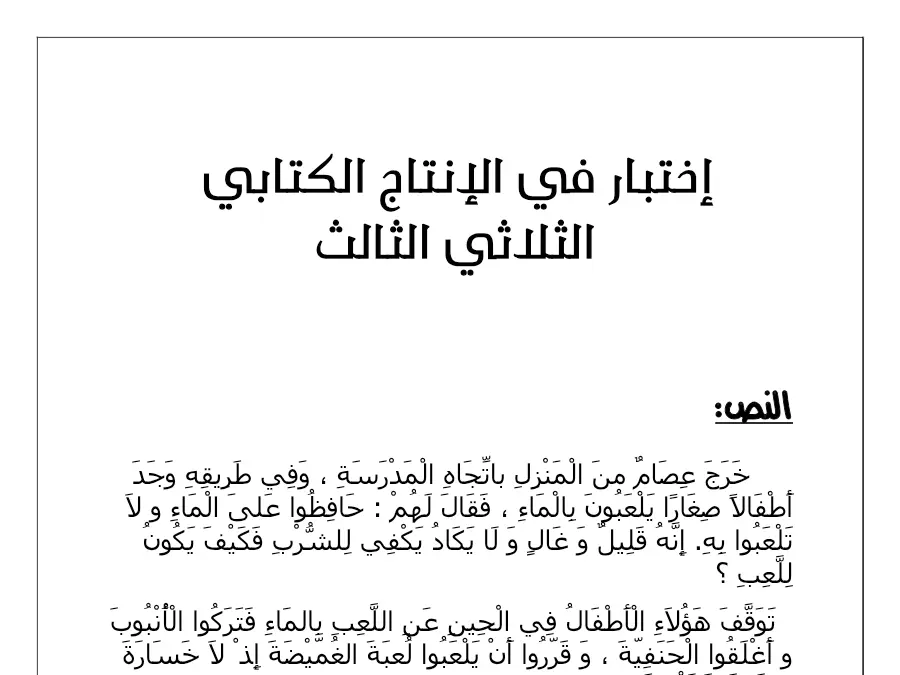 نموذج 2: موضوع امتحان الثلاثي الثالث الإنتاج الكتابي السنة الثانية ابتدائي
