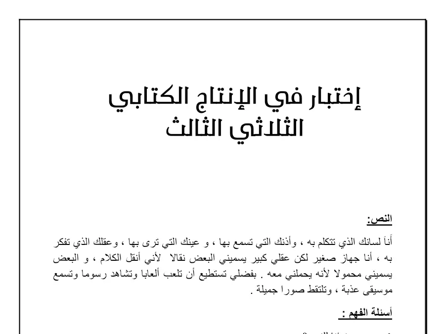 نموذج فرض الثلاثي الثالث في مادة الإنتاج الكتابي السنة الثانية ابتدائي عدد 3