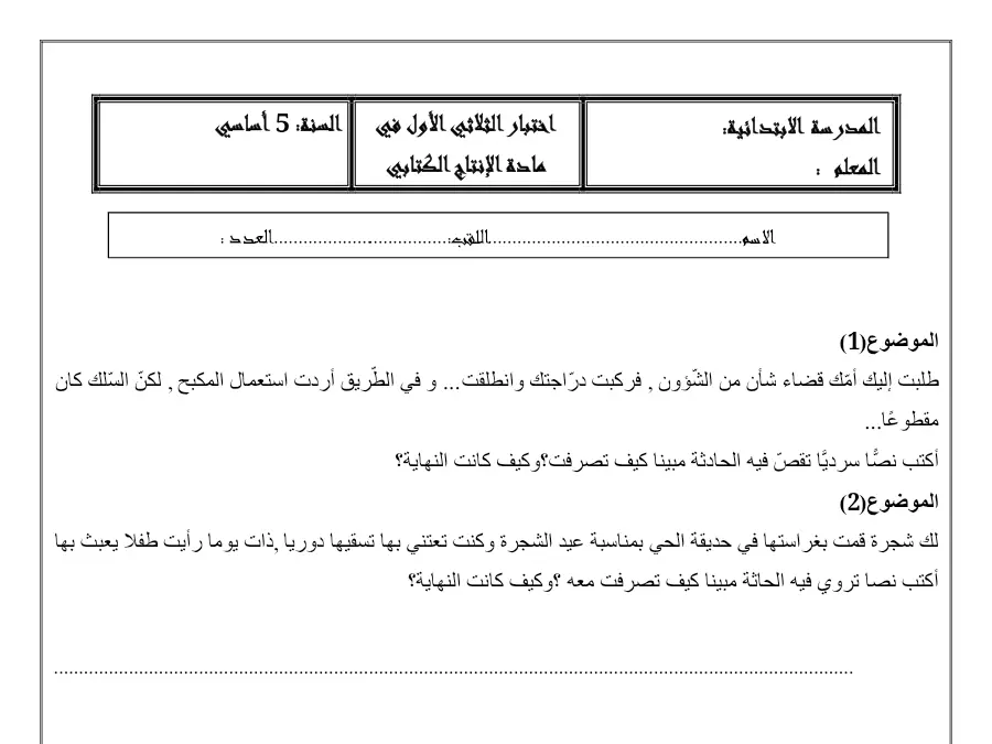 فرض الثلاثي الأول في مادة الإنتاج الكتابي السنة الخامسة ابتدائي عدد 1
