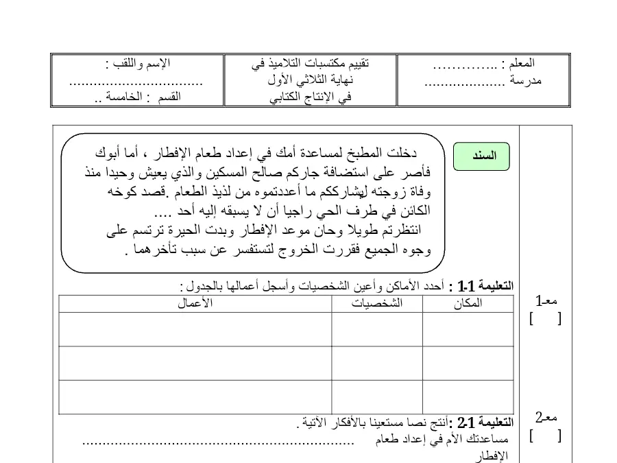 موضوع امتحان الثلاثي الأول الإنتاج الكتابي السنة الخامسة ابتدائي – النموذج الثاني