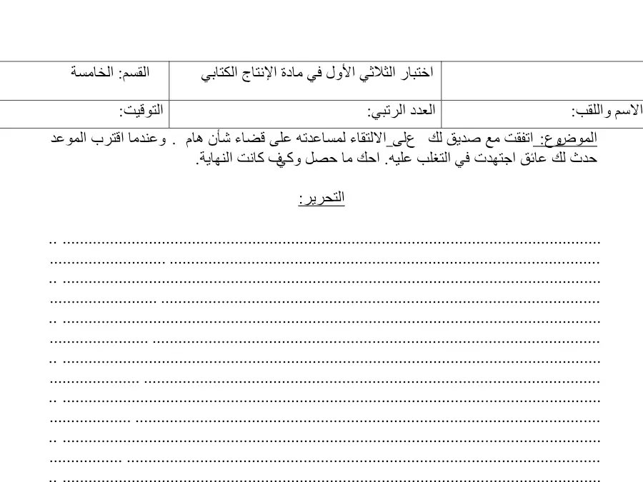 فرض الثلاثي الأول الإنتاج الكتابي السنة الخامسة ابتدائي – النموذج الرابع