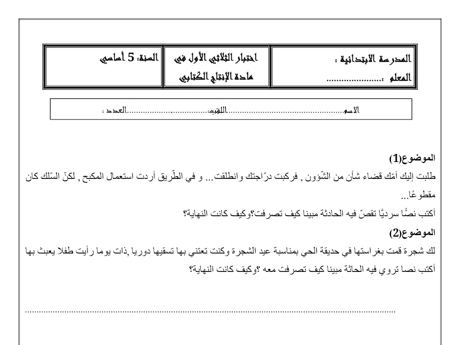 السنة الخامسة ابتدائي: اختبار الثلاثي الأول الإنتاج الكتابي (الموضوع السابع)