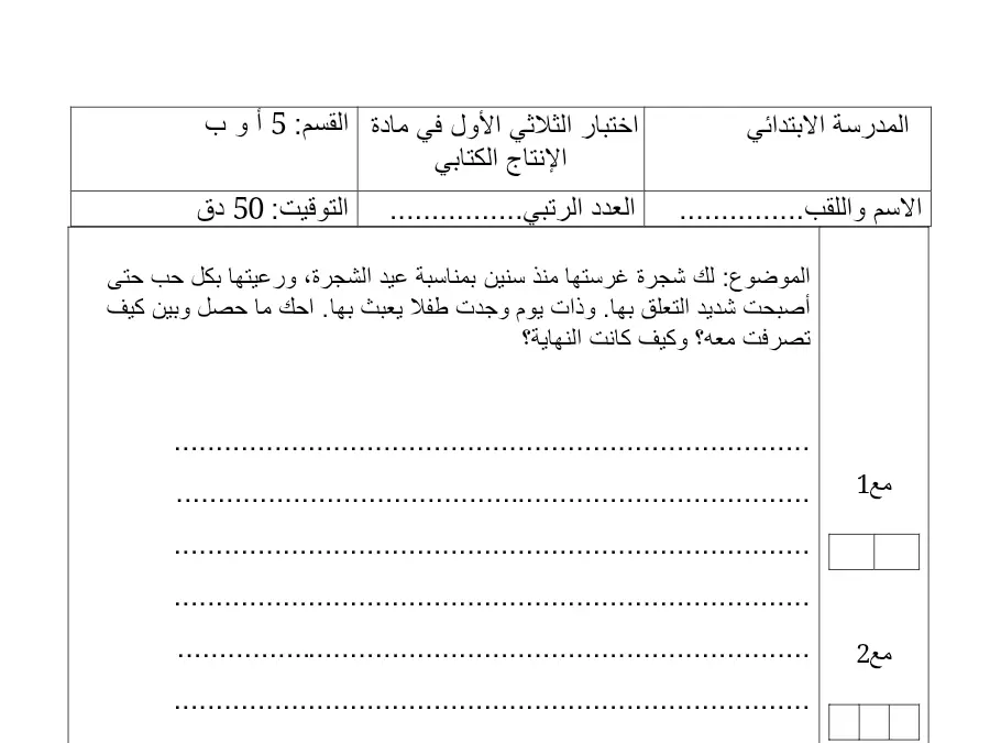 موضوع امتحان الثلاثي الأول الإنتاج الكتابي الخاص بالسنة الخامسة ابتدائي – الثامن