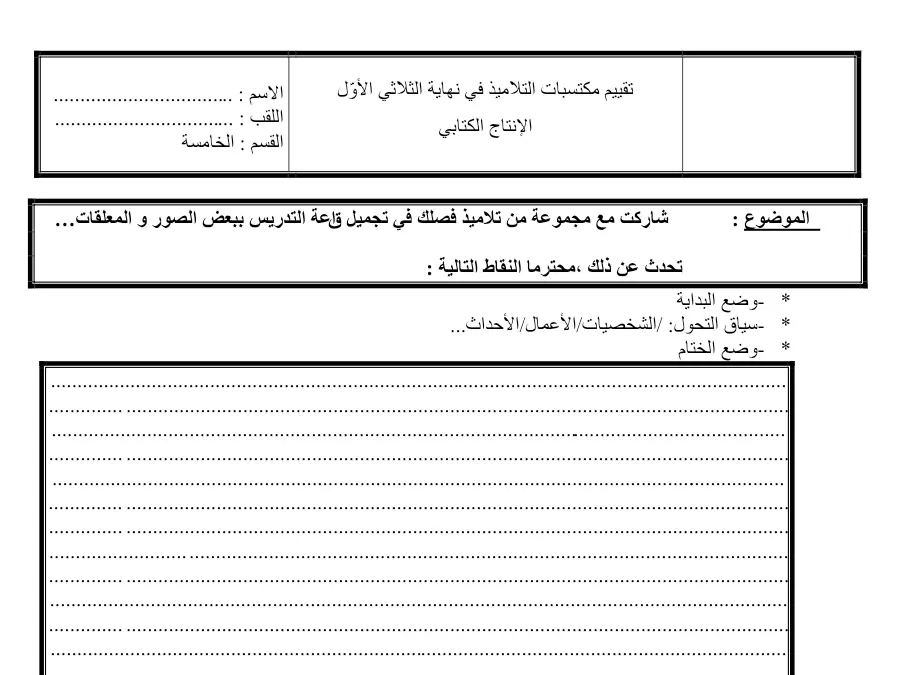 نموذج 9: اختبار الثلاثي الأول الإنتاج الكتابي السنة الخامسة ابتدائي