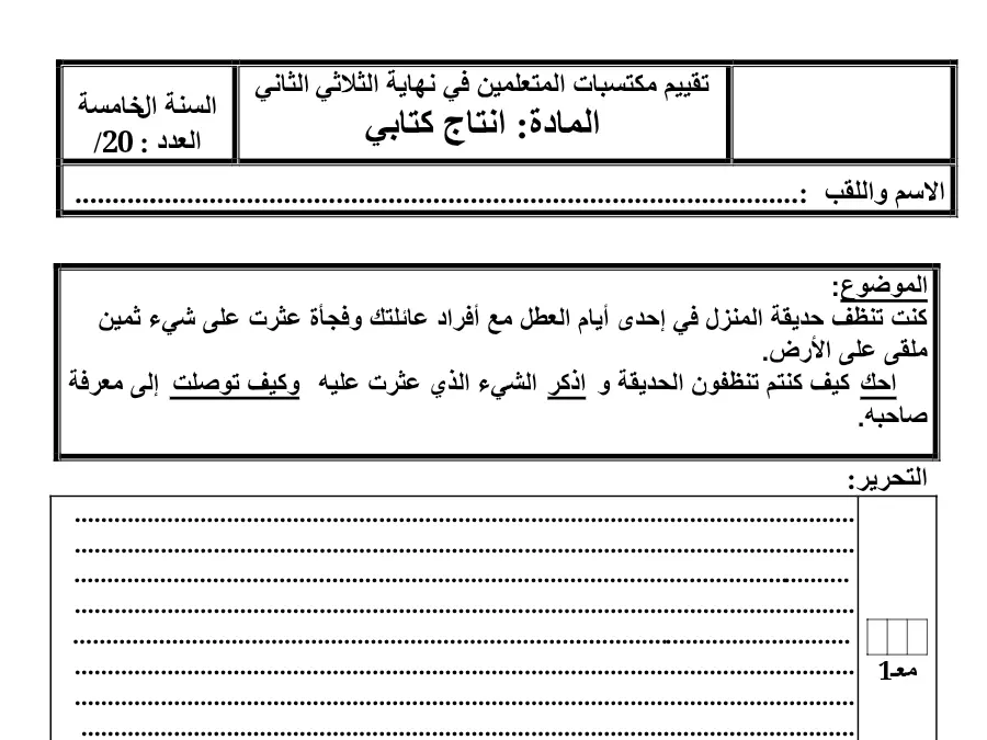 الإنتاج الكتابي – فرض الثلاثي الثاني لتلاميذ السنة الخامسة ابتدائي رقم 10