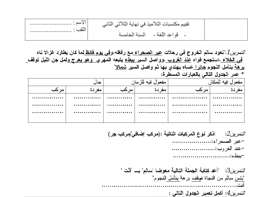 نموذج فرض الثلاثي الثاني في مادة الإنتاج الكتابي السنة الخامسة ابتدائي عدد 2
