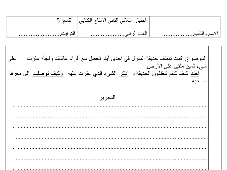 الإنتاج الكتابي – فرض الثلاثي الثاني لتلاميذ السنة الخامسة ابتدائي رقم 4