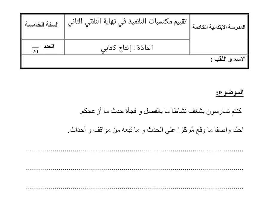 السنة الخامسة ابتدائي: فرض الثلاثي الثاني الإنتاج الكتابي (الموضوع الخامس)