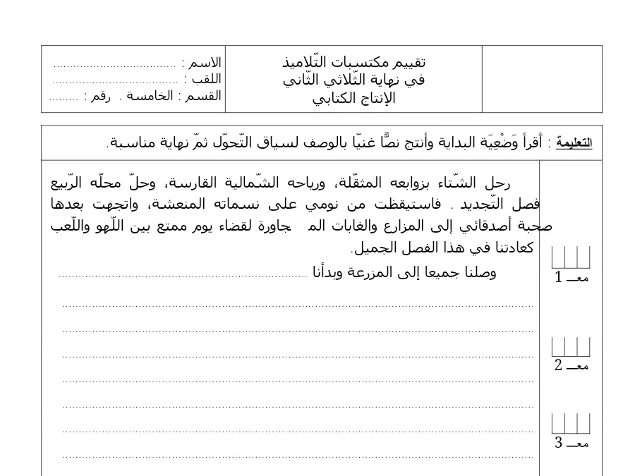 اختبار الثلاثي الثاني في مادة الإنتاج الكتابي السنة الخامسة ابتدائي عدد 8