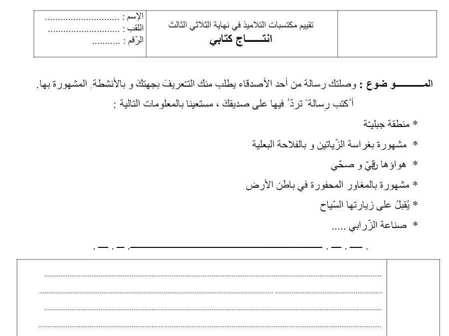 نموذج 1: اختبار الثلاثي الثالث الإنتاج الكتابي السنة الخامسة ابتدائي
