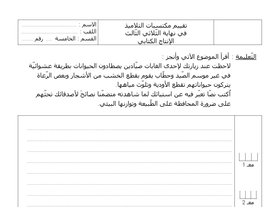 فرض الثلاثي الثالث الإنتاج الكتابي الخاص بالسنة الخامسة ابتدائي – الثاني