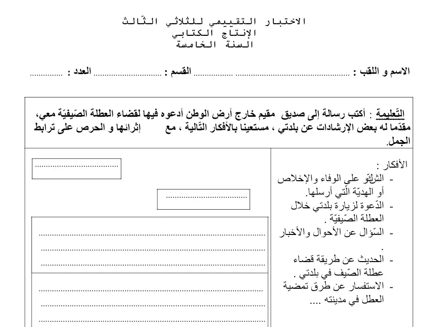 موضوع امتحان الثلاثي الثالث الإنتاج الكتابي السنة الخامسة ابتدائي – النموذج الثالث