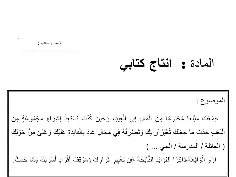 الإنتاج الكتابي – نموذج فرض الثلاثي الأول لتلاميذ السنة السادسة ابتدائي رقم 10