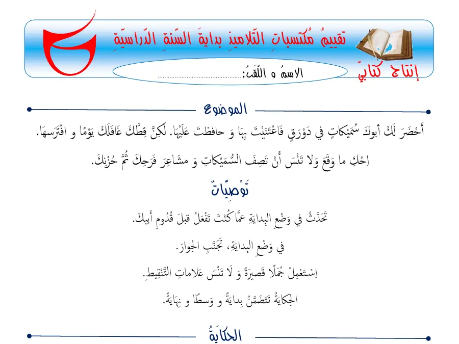 اختبار الثلاثي الأول الإنتاج الكتابي السنة السادسة ابتدائي – نموذج 2