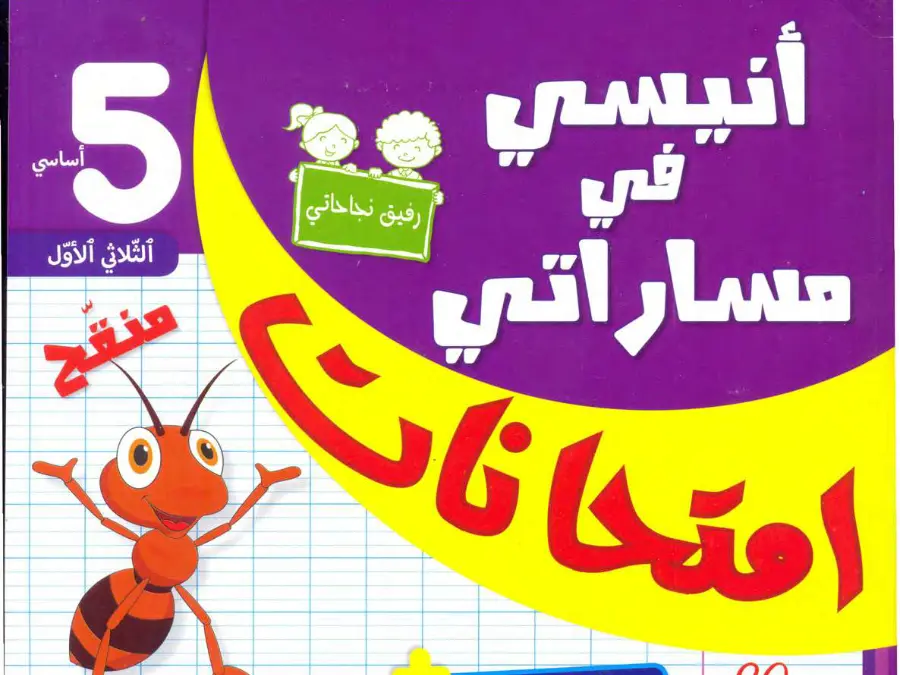 السنة السادسة ابتدائي: نموذج فرض الثلاثي الأول الإنتاج الكتابي (الموضوع السادس)
