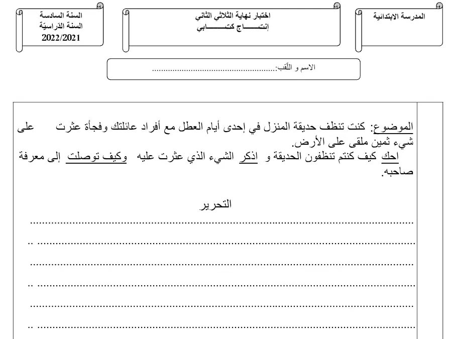 اختبار الثلاثي الثاني الإنتاج الكتابي الخاص بالسنة السادسة ابتدائي – الأول