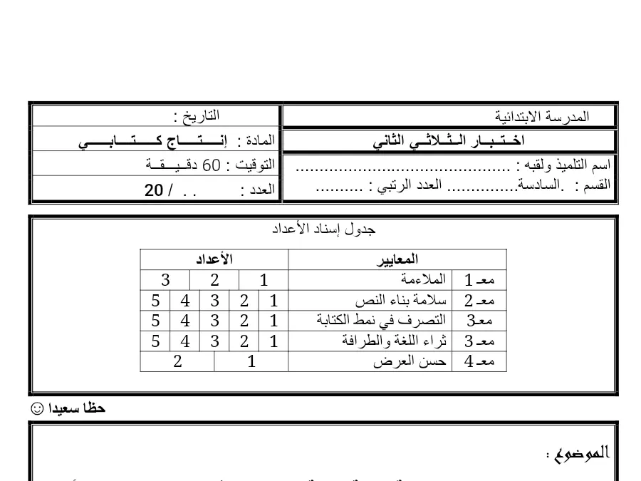 امتحان الثلاثي الثاني في مادة الإنتاج الكتابي السنة السادسة ابتدائي عدد 2