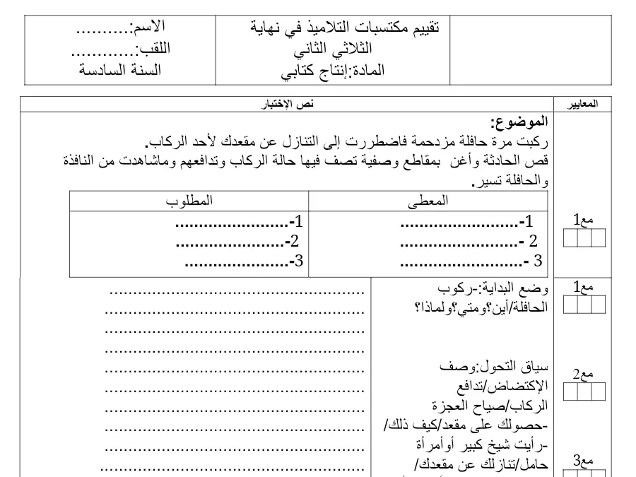 السنة السادسة ابتدائي: امتحان الثلاثي الثاني الإنتاج الكتابي (الموضوع الثالث)
