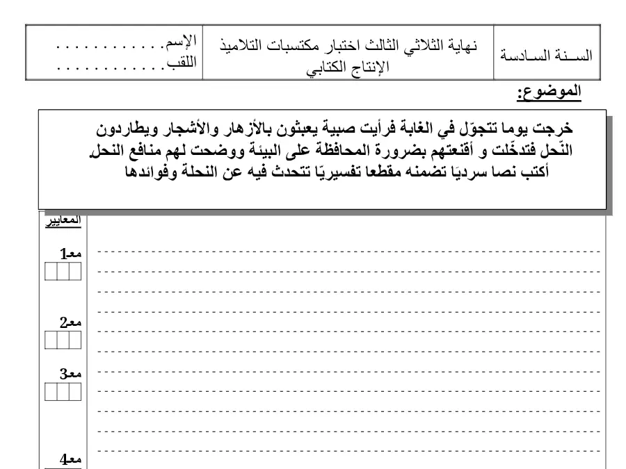 اختبار الثلاثي الثالث الإنتاج الكتابي الخاص بالسنة السادسة ابتدائي – الأول