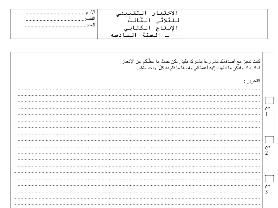 موضوع امتحان الثلاثي الثالث الإنتاج الكتابي السنة السادسة ابتدائي – النموذج الثالث