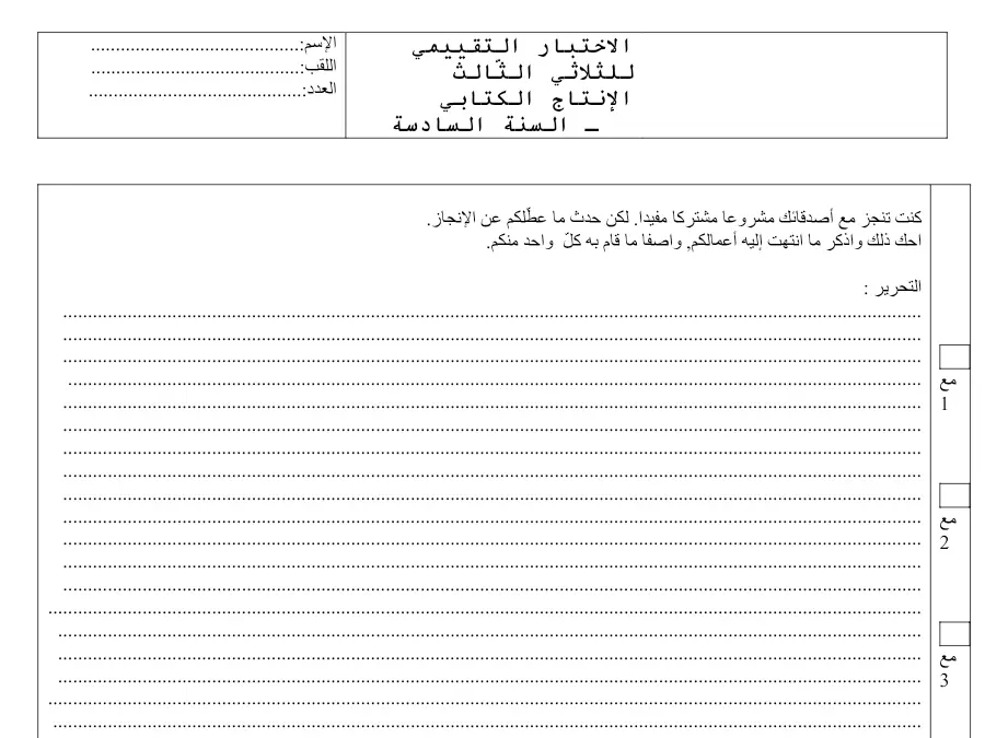 اختبار الثلاثي الثالث الإنتاج الكتابي الخاص بالسنة السادسة ابتدائي – الرابع