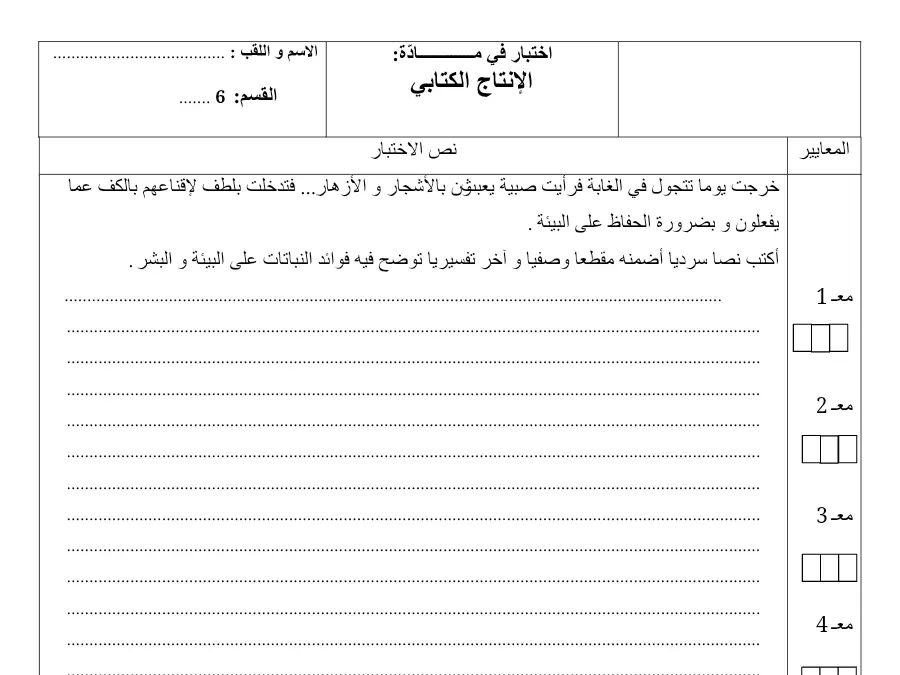 نموذج فرض الثلاثي الثالث في مادة الإنتاج الكتابي السنة السادسة ابتدائي عدد 5
