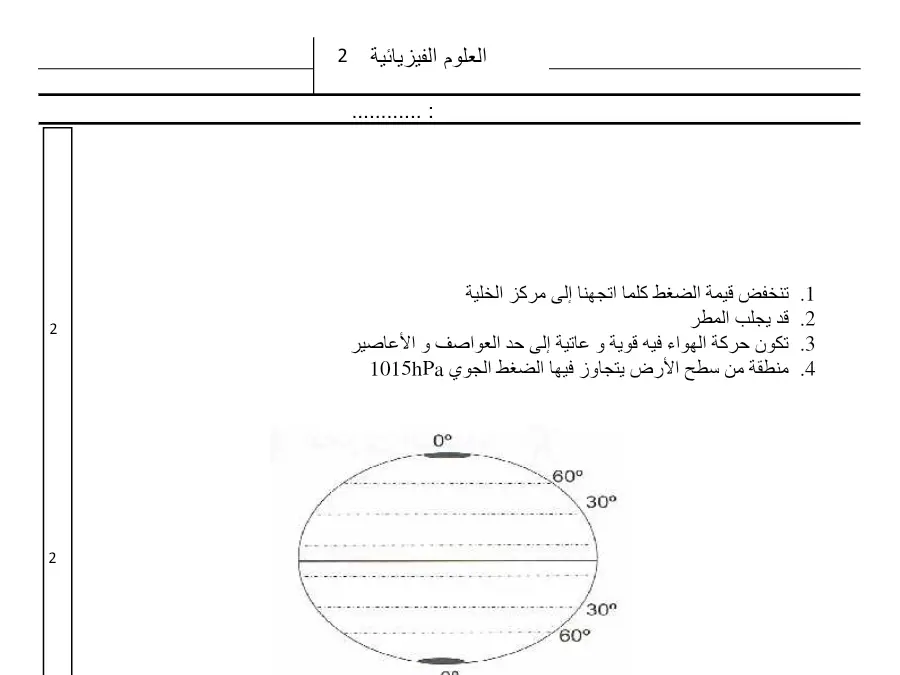 نموذج فرض مراقبة الثلاثي الثاني في مادة العلوم فيزائية السنة الثامنة أساسي عدد 1