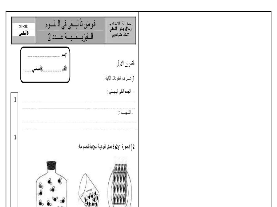 العلوم فيزائية – فرض تأليفي الثلاثي الثاني لتلاميذ السنة الثامنة أساسي رقم 11