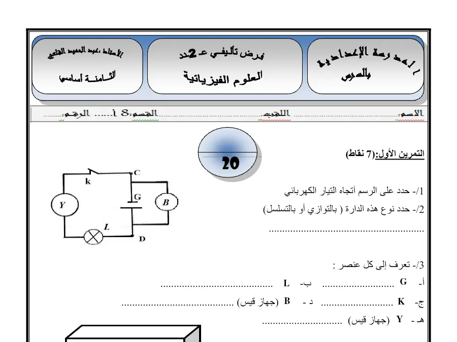 السنة الثامنة أساسي: فرض تأليفي الثلاثي الثاني العلوم فيزائية (الموضوع 15)