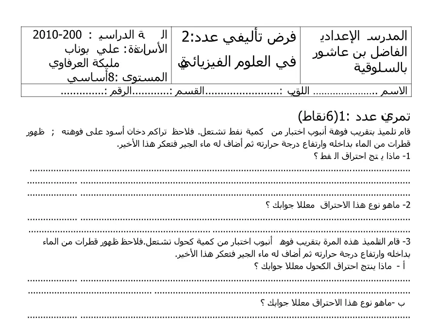 الفرض التأليفي الثلاثي الثاني العلوم فيزائية السنة الثامنة أساسي – النموذج 16