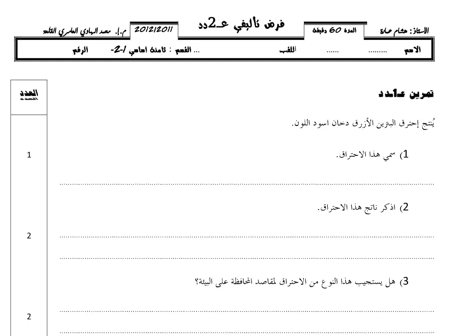 نموذج 17: الفرض التأليفي الثلاثي الثاني العلوم فيزائية السنة الثامنة أساسي