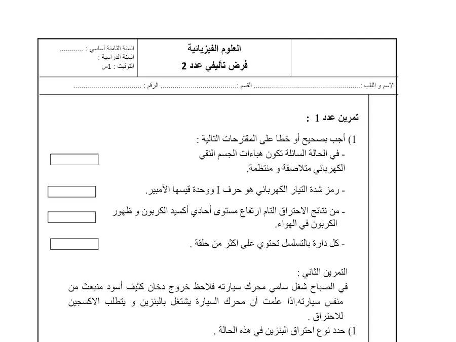 نموذج 19: فرض تأليفي الثلاثي الثاني العلوم فيزائية السنة الثامنة أساسي