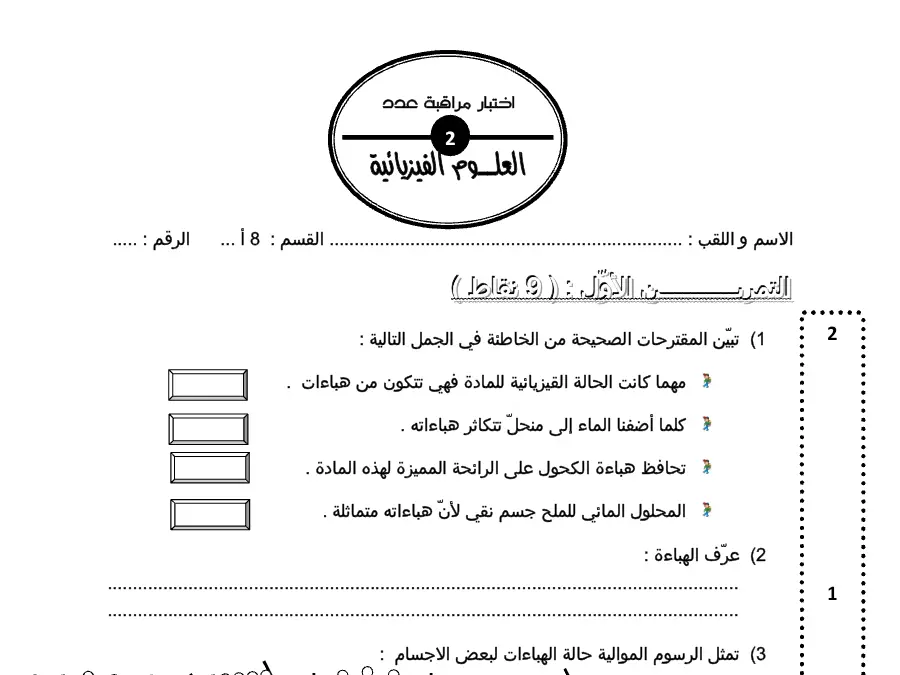 نموذج 2: فرض مراقبة الثلاثي الثاني العلوم فيزائية السنة الثامنة أساسي