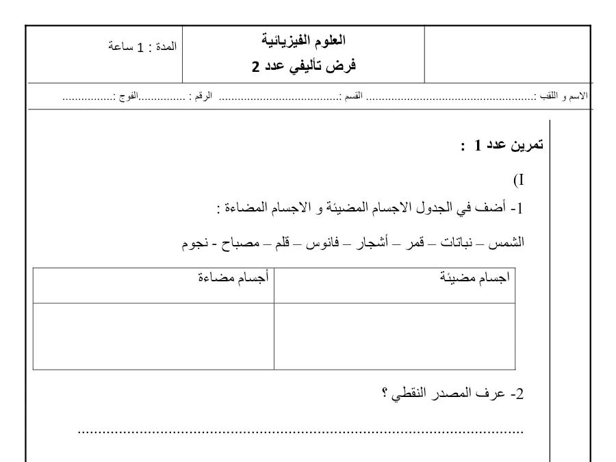 فرض تأليفي الثلاثي الثاني العلوم فيزائية الخاص بالسنة الثامنة أساسي – الثاني