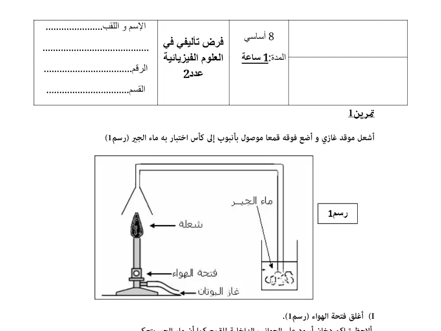 فرض تأليفي الثلاثي الثاني العلوم فيزائية السنة الثامنة أساسي – النموذج 24