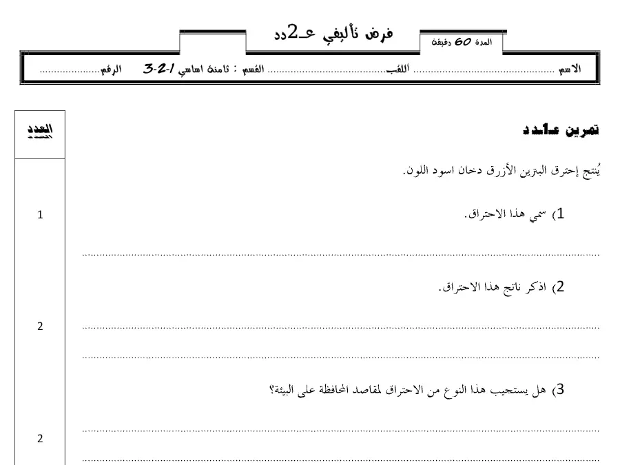 الفرض التأليفي الثلاثي الثاني العلوم فيزائية السنة الثامنة أساسي – النموذج 26