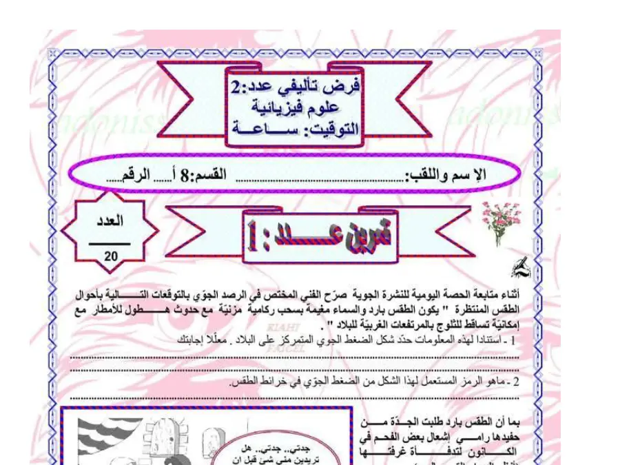 فرض تأليفي الثلاثي الثاني العلوم فيزائية السنة الثامنة أساسي – نموذج 28
