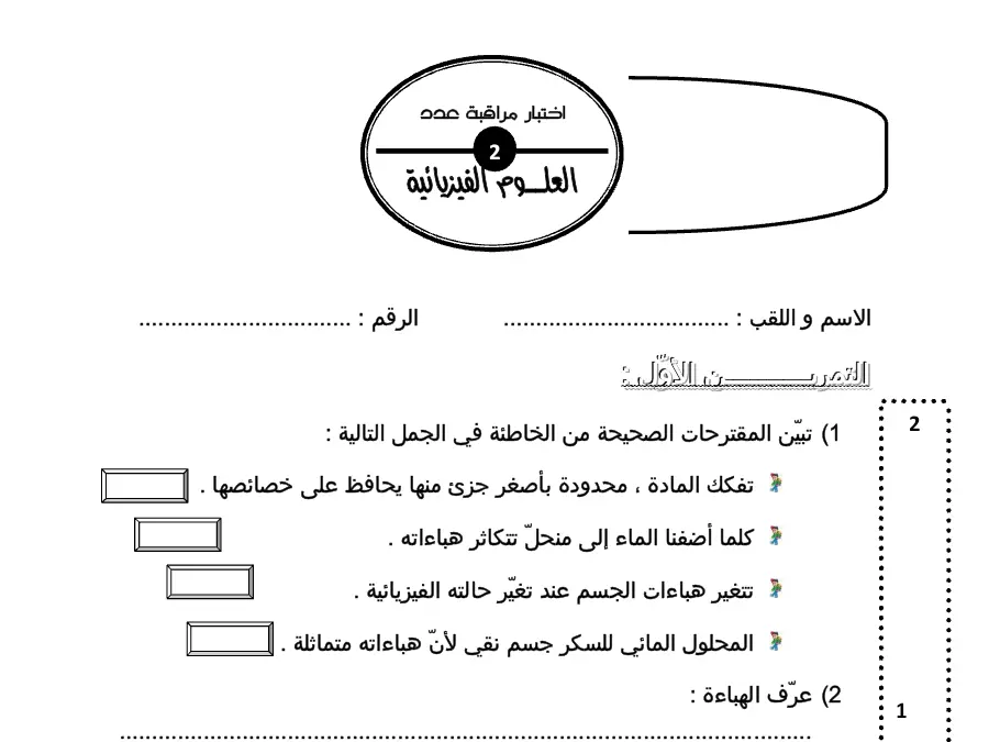 نموذج 3: فرض مراقبة الثلاثي الثاني العلوم فيزائية السنة الثامنة أساسي