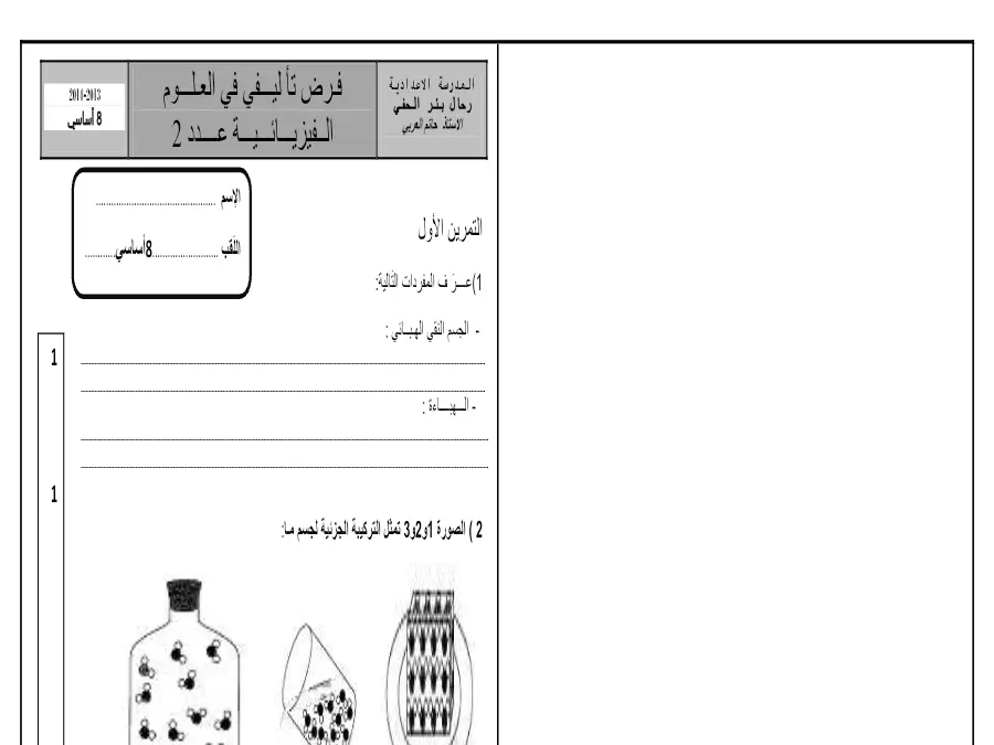 الفرض التأليفي الثلاثي الثاني في مادة العلوم فيزائية السنة الثامنة أساسي عدد 4