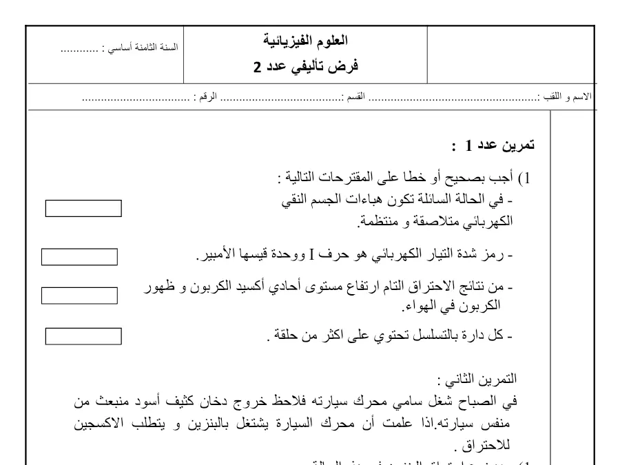 السنة الثامنة أساسي: نموذج فرض تأليفي الثلاثي الثاني العلوم فيزائية (الموضوع التاسع)