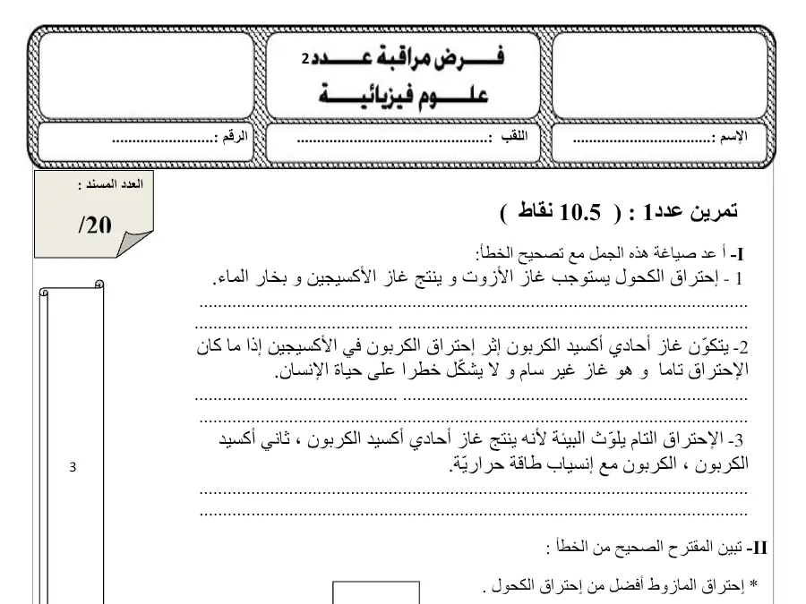 فرض المراقبة الثلاثي الثالث العلوم فيزائية السنة الثامنة أساسي – نموذج 1