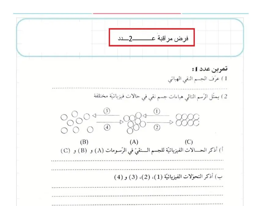 السنة الثامنة أساسي: نموذج فرض مراقبة الثلاثي الثالث العلوم فيزائية (الموضوع 16)