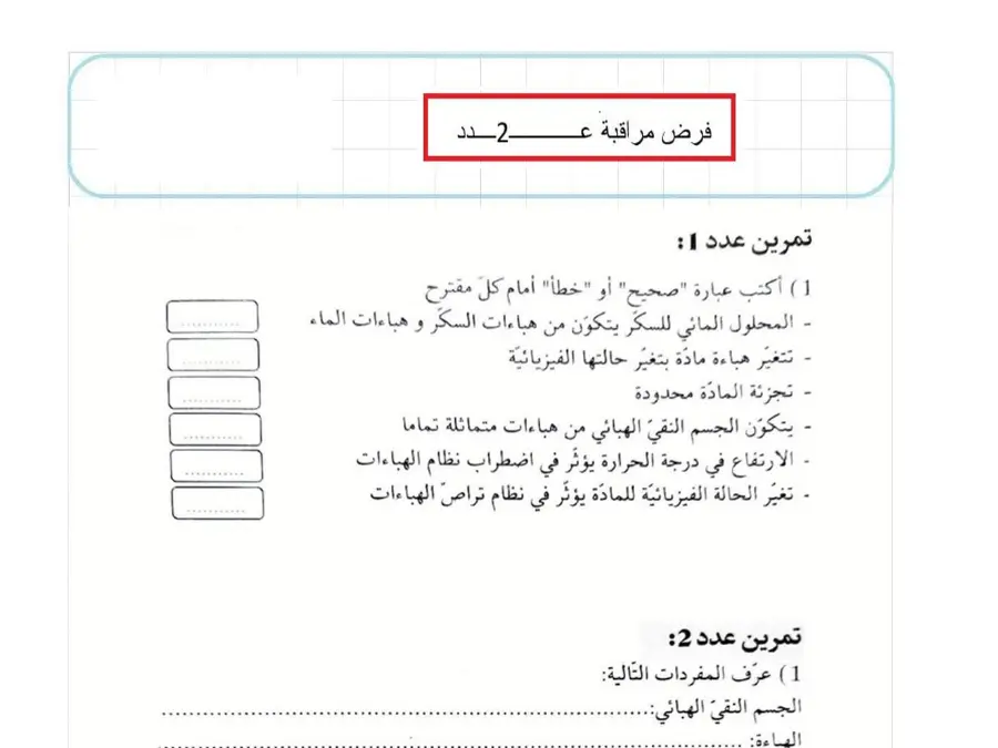 نموذج فرض مراقبة الثلاثي الثالث في مادة العلوم فيزائية السنة الثامنة أساسي عدد 17