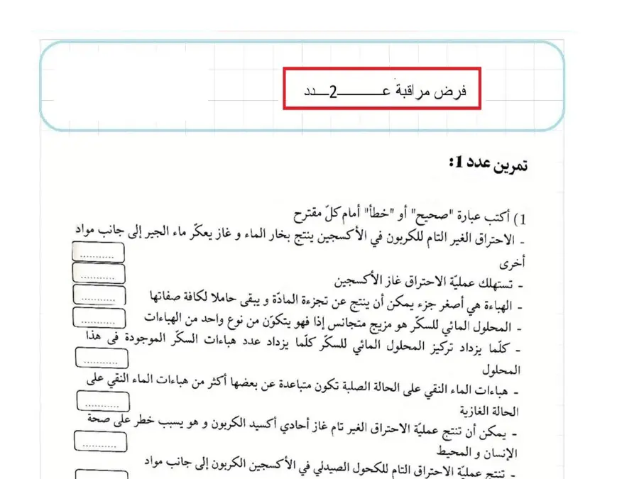 السنة الثامنة أساسي: فرض المراقبة الثلاثي الثالث العلوم فيزائية (الموضوع 23)